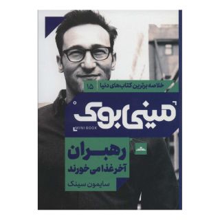 کتاب رهبران آخر غذا می خورند اثر سایمون سینک انتشارات نشر مات