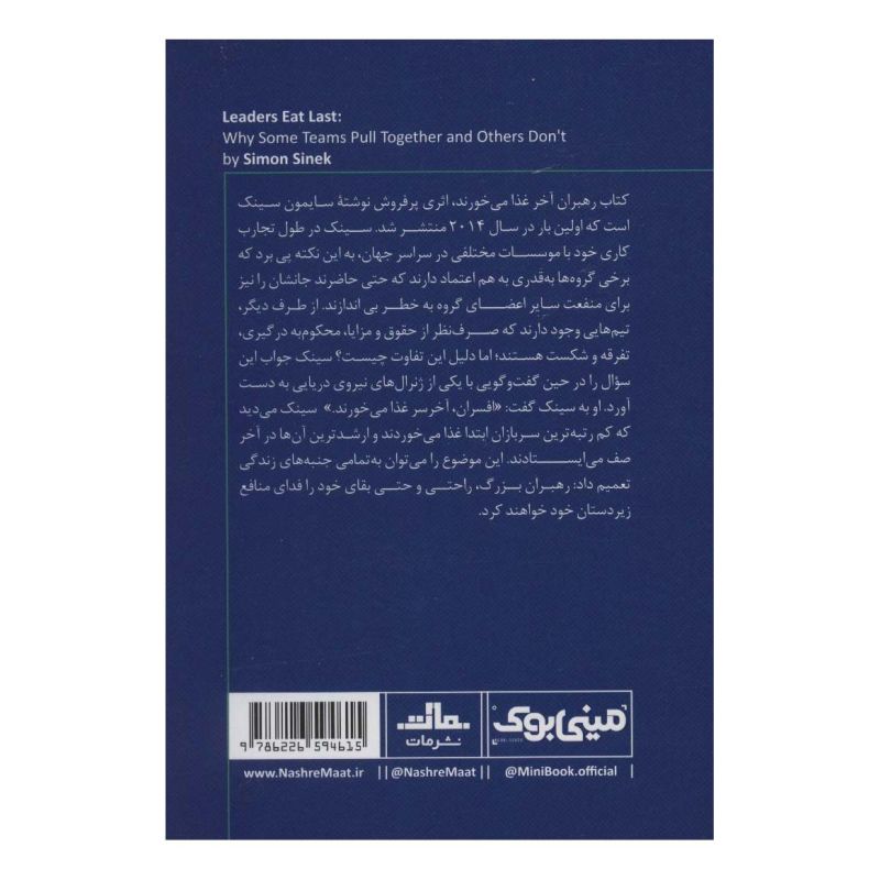 کتاب رهبران آخر غذا می خورند اثر سایمون سینک انتشارات نشر مات