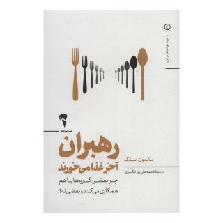 کتاب رهبران آخر غذا می خورند اثر سایمون سینک انتشارات آموخته