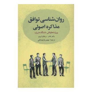 کتاب روان شناسی توافق: مذاکره اصولی اثر راجر فیشر انتشارات شباهنگ