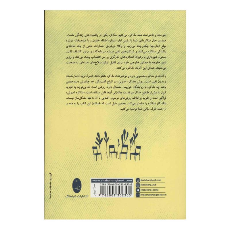 کتاب روان شناسی توافق: مذاکره اصولی اثر راجر فیشر انتشارات شباهنگ