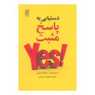 کتاب دستیابی به پاسخ مثبت اثر راجر فیشر انتشارات تمدن علمی