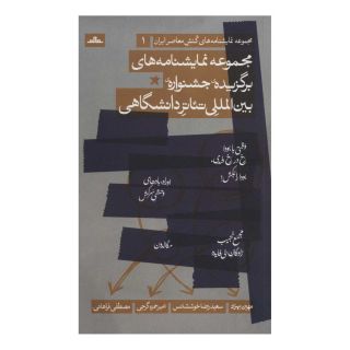 کتاب مجموعه نمایشنامه های برگزیده جشنواره ی بین المللی تئاتر دانشگاهی اثر مجموعه ی نویسندگان انتشارات نشر مات