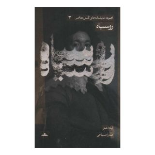 کتاب روسیاه اثر ایاد اختر انتشارات نشر مات