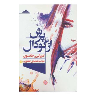 کتاب پرش از گودال اثر امبرلین جانسون انتشارات نشر مات