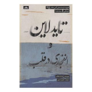 کتاب تایدلاین و انفجاری در قلب اثر وجدی معود انتشارات نشر مات
