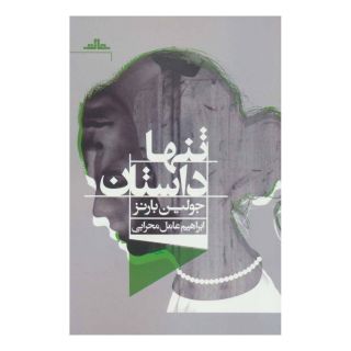 کتاب تنها داستان اثر جولین بارنز انتشارات نشر مات