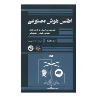 کتاب اطلس هوش مصنوعی اثر کیت کرافورد انتشارات ترجمان