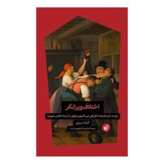 کتاب اختلاف ویرانگر اثر آماندا ریپلی انتشارات ترجمان