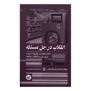 کتاب انقلاب در حل مسئله اثر پال مک میلان انتشارات ترجمان