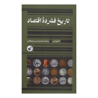 کتاب تاریخ فشرده ی اقتصاد اثر اندرو لی انتشارات ترجمان