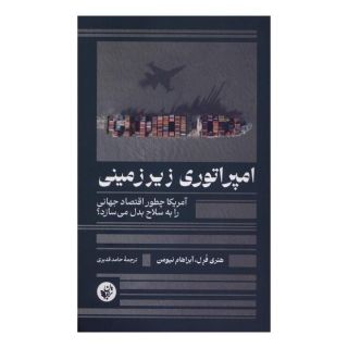 کتاب امپراتوری زیرزمینی اثر هنری فرل انتشارات ترجمان