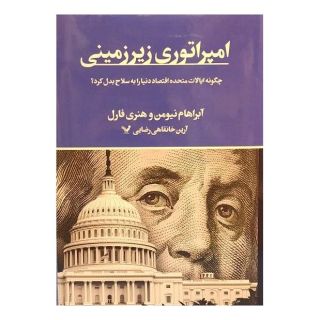 کتاب امپراتوری زیرزمینی اثر آبراهام نیومن انتشارات کتابسرای تندیس
