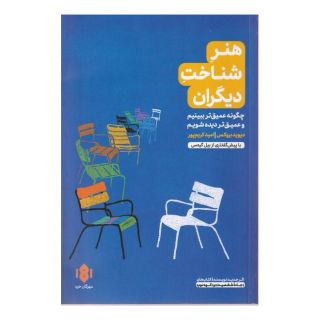 کتاب هنر شناخت دیگران اثر دیوید بروکس انتشارات مهرگان خرد