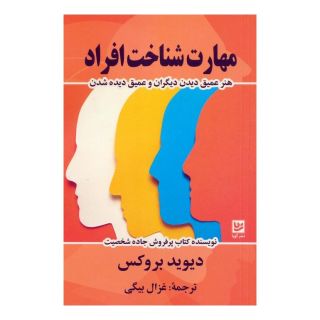 کتاب مهارت شناخت افراد اثر دیوید بروکس انتشارات نشر گویا
