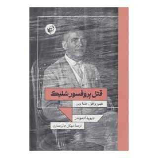 کتاب قتل پروفسور شلیک اثر دیوید ادموندز انتشارات ترجمان