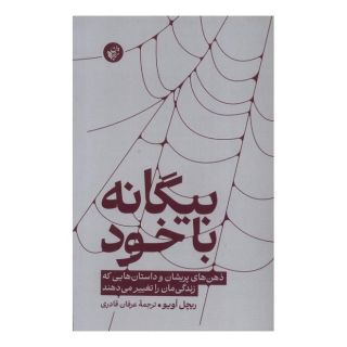 کتاب بیگانه با خود اثر ریچل اویو انتشارات ترجمان