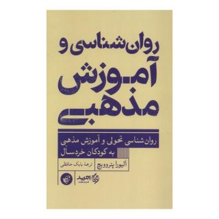 کتاب روان شناسی و آموزش مذهبی اثر الیورا پتروویچ انتشارات ترجمان