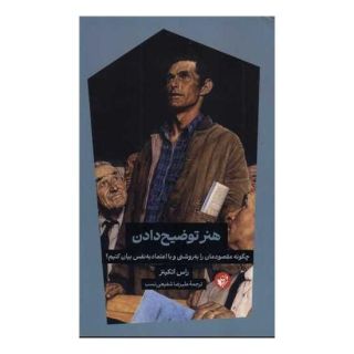 کتاب هنر توضیح دادن اثر راس اتکینز انتشارات ترجمان