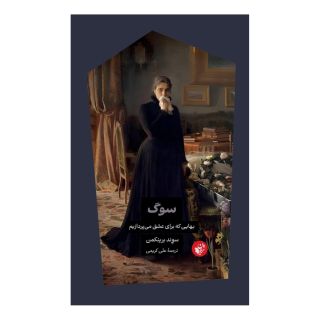 کتاب سوگ: بهایی که برای عشق می پردازیم اثر سوند برینکمن انتشارات ترجمان