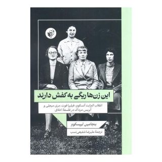 کتاب این زن ها ریگی به کفش دارند اثر بنجامین لیپسکوم انتشارات ترجمان