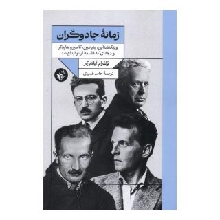 کتاب زمانه جادوگران اثر ولفرام آیلنبرگر انتشارات ترجمان