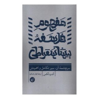 کتاب مفهوم فلسفه پیشاسقراطی اثر آندره لکس انتشارات ترجمان