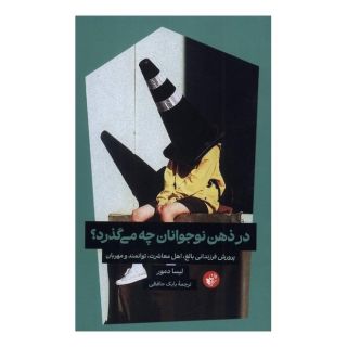 کتاب در ذهن نوجوانان چه می گذرد؟ اثر لیزا دمور انتشارات ترجمان