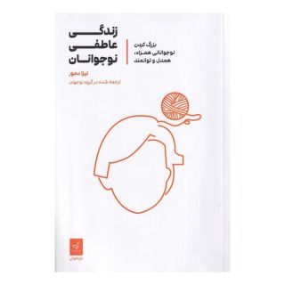 کتاب زندگی عاطفی نوجوانان اثر لیزا دمور انتشارات نوجهان