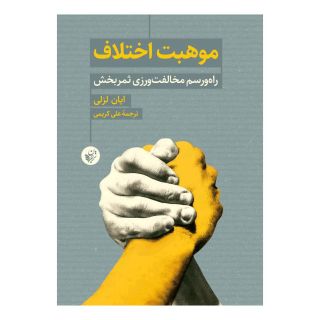 کتاب موهبت اختلاف اثر ایان لزلی انتشارات ترجمان