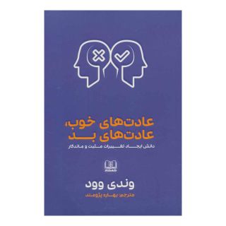 کتاب عادت های خوب، عادت های بد اثر وندی وود انتشارات شمشاد