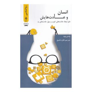 کتاب انسان و عادت هایش اثر وندی وود انتشارات جمهوری
