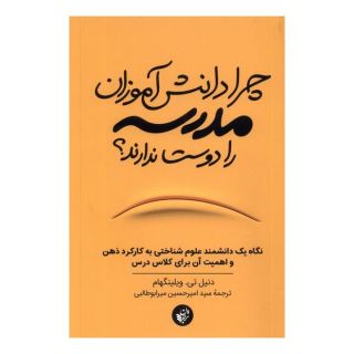 کتاب چرا دانش آموزان مدرسه را دوست ندارند اثر دنیل تی ویلینگهام انتشارات ترجمان