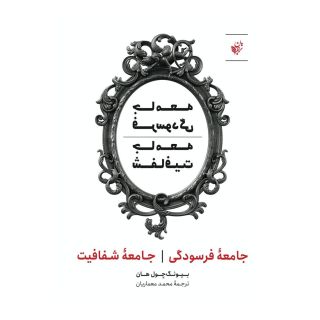 کتاب جامعه فرسودگی جامعه شفافیت اثر بیونگ چول هان انتشارات ترجمان