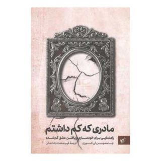 کتاب مادری که کم داشتم اثر جاسمین لی کوری انتشارات ترجمان