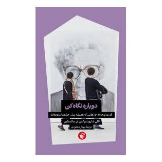 کتاب دوباره نگاه کن اثر تالی شارلوت انتشارات ترجمان