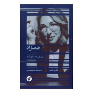 کتاب همزاد اثر نائومی کلاین انتشارات ترجمان