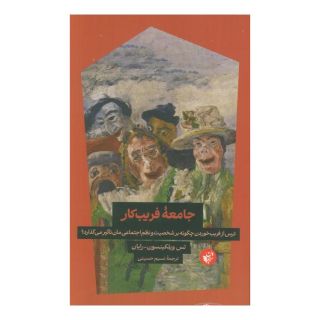 کتاب جامعه فریب کار اثر تس ویلکینسون-رایان انتشارات ترجمان