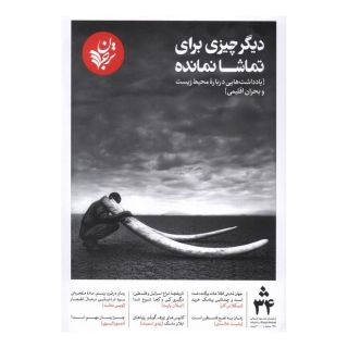 کتاب مجله فرهنگ و اندیشه 34 انتشارات ترجمان