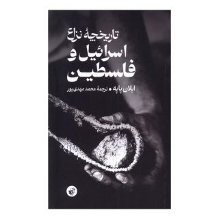 کتاب تاریخچه  نزاع  اسرائیل  و فلسطین اثر ایلان پاپه انتشارات ترجمان