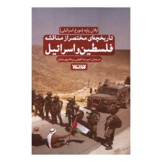 کتاب تاریخچه ای مختصر از مناقشه فلسطین و اسرائیل اثر ایلان پاپه انتشارات کتابستان معرفت
