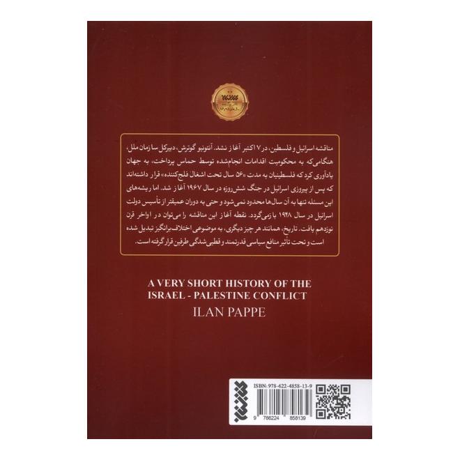 کتاب تاریخچه ای مختصر از مناقشه فلسطین و اسرائیل اثر ایلان پاپه انتشارات کتابستان معرفت