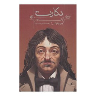 کتاب راهنمای خواندن تاملات دکارت اثر ریچارد فرانکس انتشارات ترجمان