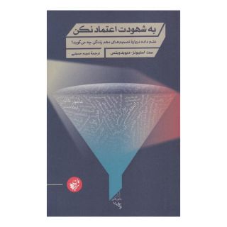 کتاب به شهودت اعتماد نکن اثر ست استیونز دیویدویتس انتشارات ترجمان