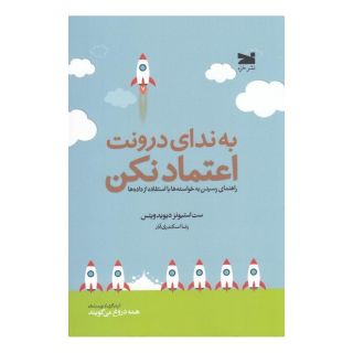 کتاب به ندای درونت اعتماد نکن اثر ست استیونز دیویدویتس انتشارات خزه