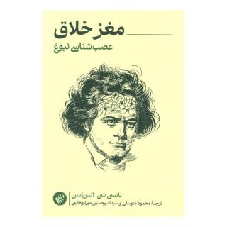 کتاب مغز خلاق اثر نانسی سی اندریاسن انتشارات ترجمان