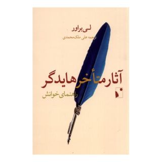 کتاب آثار متاخر هایدگر: راهنمای خوانش اثر لی براور انتشارات شب خیز