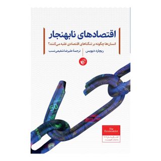 کتاب اقتصادهای نابهنجار اثر ریچارد دیویس انتشارات ترجمان