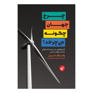کتاب چرخ جهان چگونه می چرخد؟ اثر واتسلاف اسمیل انتشارات ترجمان
