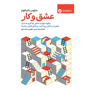 کتاب عشق و کار اثر مارکوس باکینگهام انتشارات ترجمان